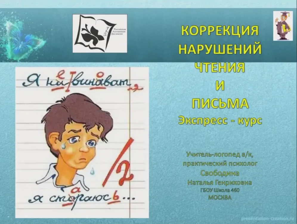 Коррекция нарушений чтения и письма. Экспресс-курс (Наталья Свободина)