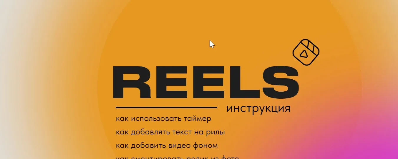 Reels инструкция (Ольга Макарова)