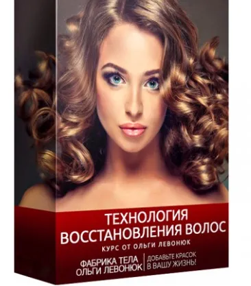 Технология восстановления волос: оздоровление и омоложение волос (Ольга Левонюк)