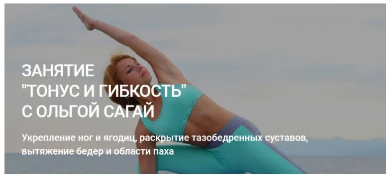 Тонус и гибкость (Ольга Сагай)