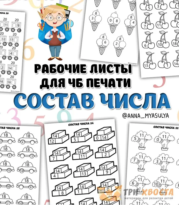 [Три хвоста] Состав числа (Анна Мясникова)
