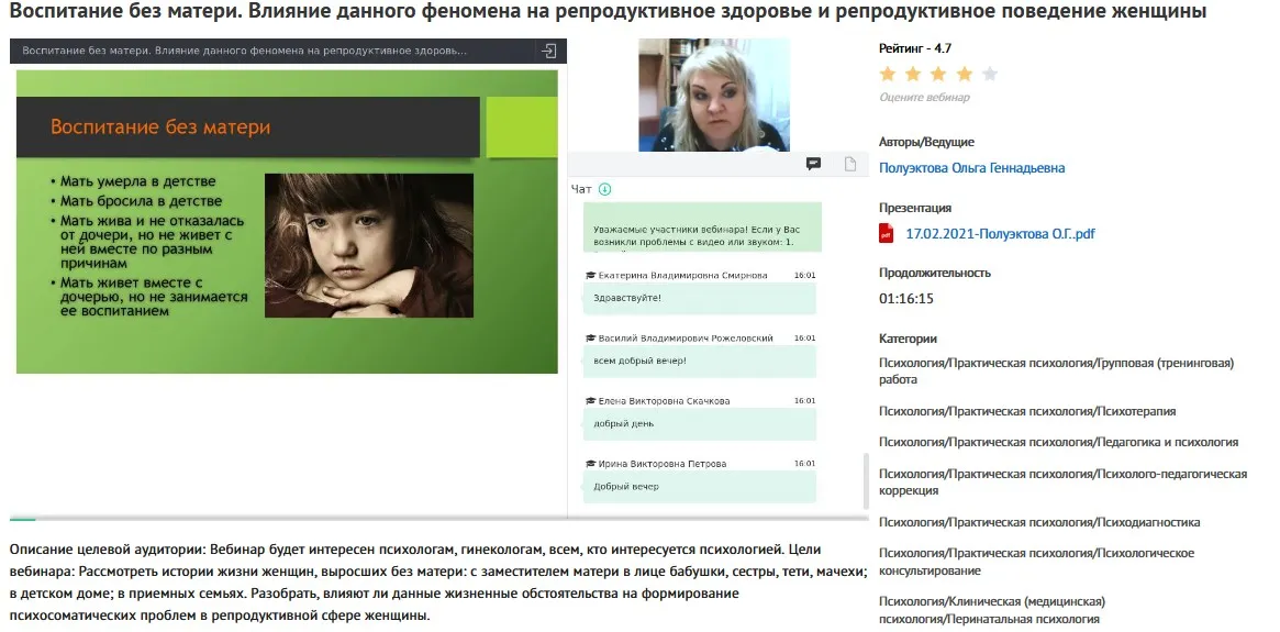 Вебинар «Воспитание без матери. Влияние данного феномена на репродуктивное здоровье и репродуктивное поведение женщины» (Ольга Полуэктова)