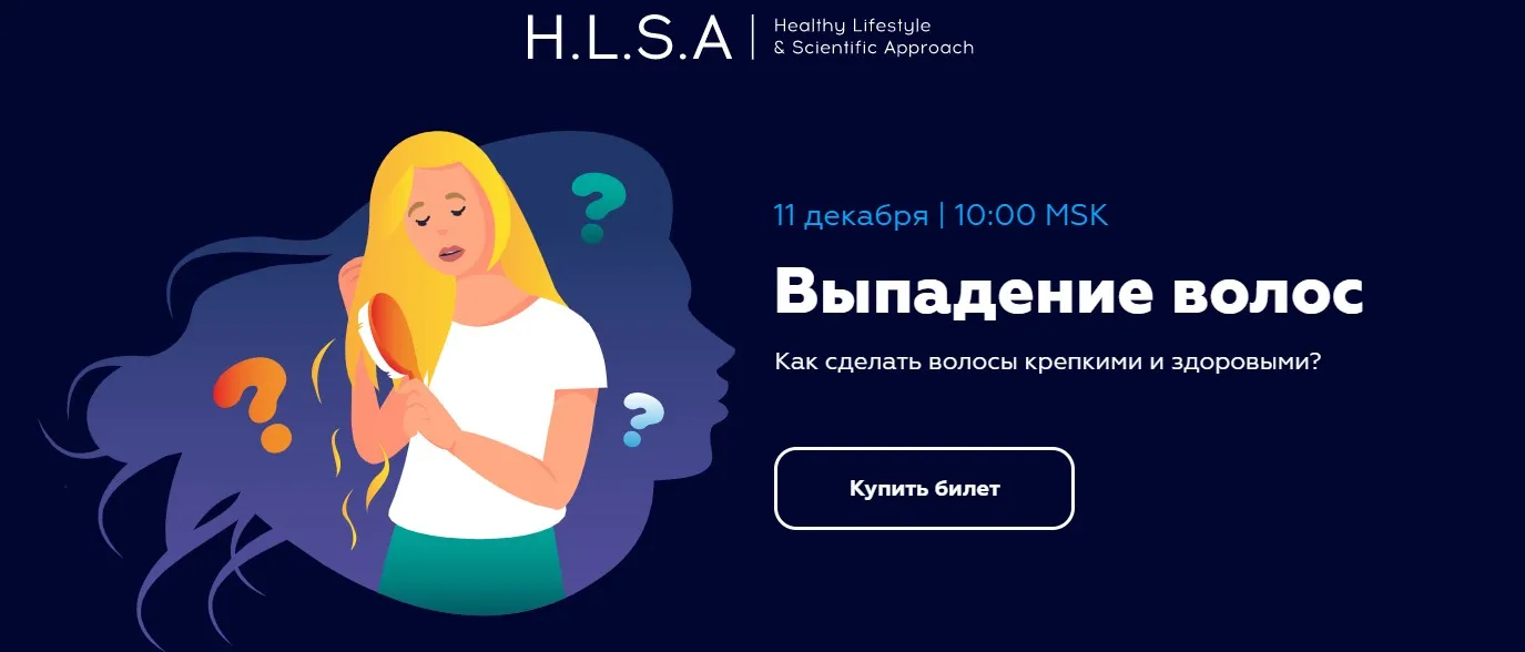 Вебинар « Выпадение волос» (Павел Баранов, Анастасия Мареева)