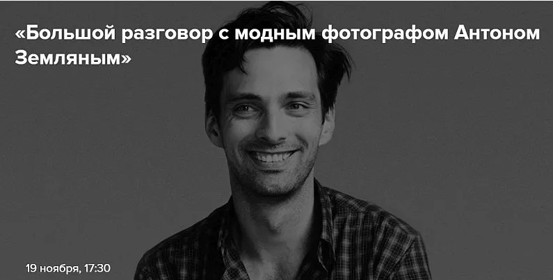 Большой разговор с модным фотографом (Антон Земляной)