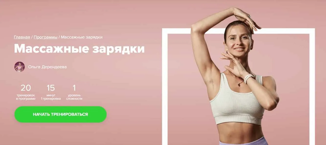 [Fitstars] Массажные зарядки (Ольга Дерендеева)