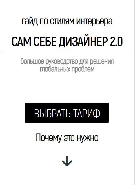 Гайд по стилям интерьера: Сам себе Дизайнер 2.0. Тариф Optimum (Валерия Титова)