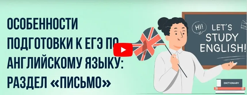 [Инфоурок] Особенности подготовки к ЕГЭ по английскому языку: раздел «Письмо»