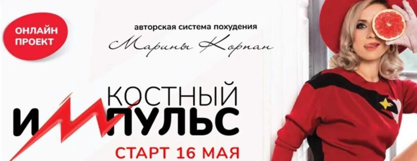 Костный импульс 5. Тариф VIP. Май 2022 (Марина Корпан)