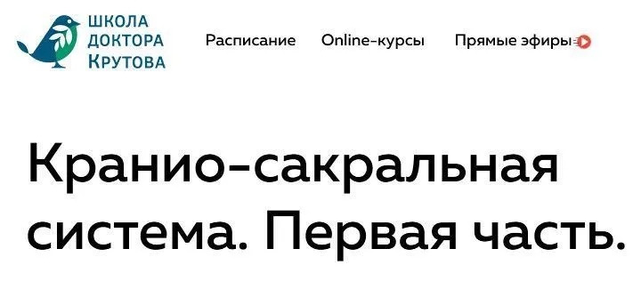 Кранио-сакральная система. Часть первая (Григорий Крутов)