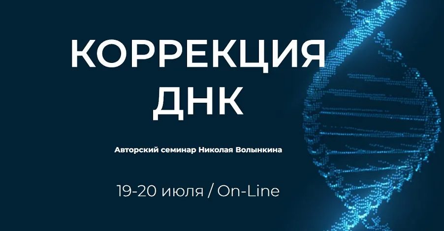 [UAPK] Коррекция ДНК (Николай Волынкин)