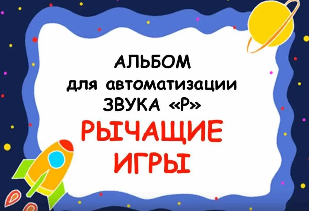 Альбом для автоматизации звука «Р». Рычащие игры (Евгения Ларина)