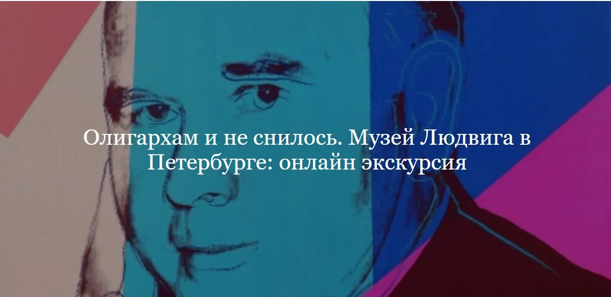 [ДК Лурье] Олигархам и не снилось. Музей Людвига в Петербурге: онлайн экскурсия (Антон Успенский)