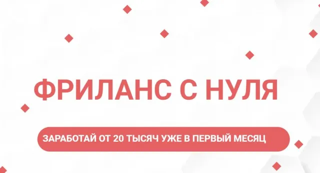 Фриланс с нуля (Ксения Федорова)
