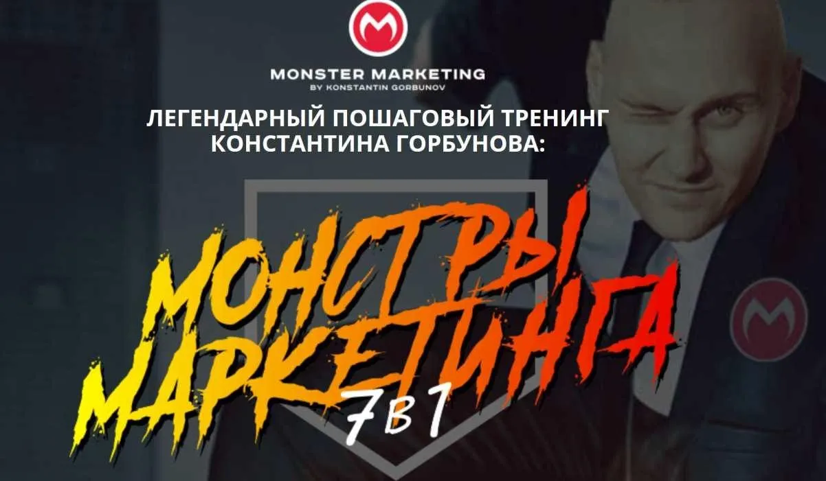 Монстры маркетинга Junior 2020. Тариф Начальный (Константин Горбунов)