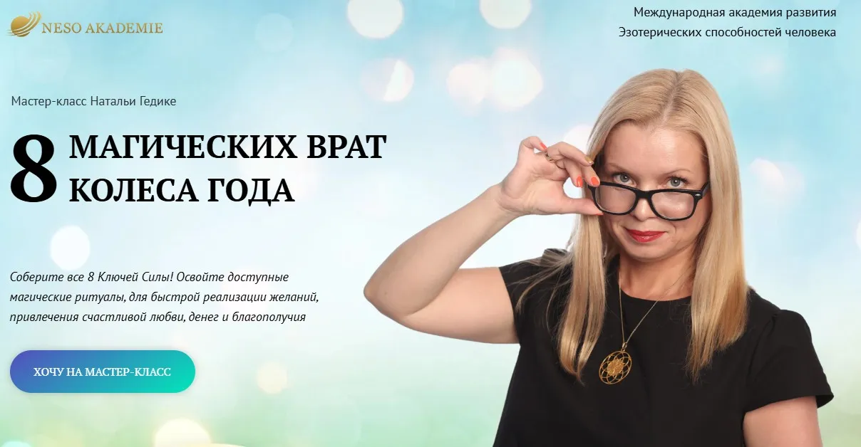 [Neso Akademie] 8 магических врат Колеса Года (Наталья Гедике)