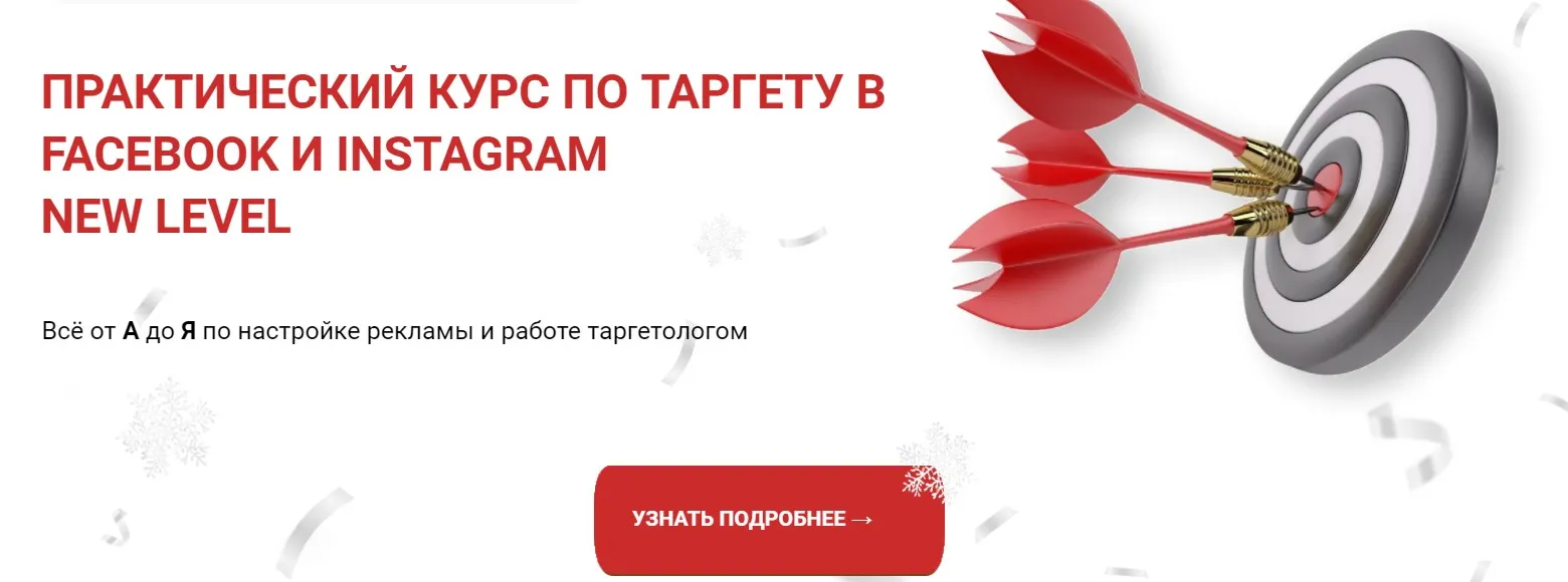 Практический курс по таргету в Facebook и Instagram New level. Тариф Платина (Виктория Кобилинская)