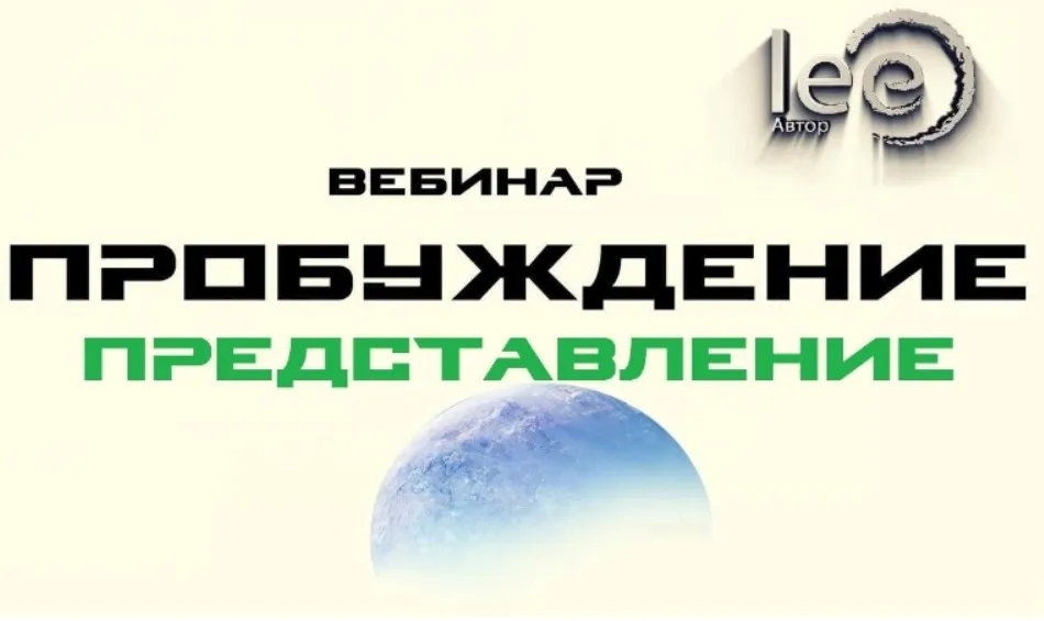Пробуждение. Представление (Lee)