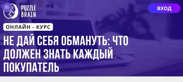 [Puzzlebrain] Не дай себя обмануть: что должен знать каждый покупатель (Евгения Грибанова)