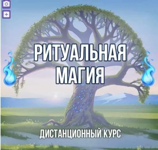 Ритуальная Магия (Георгий Оболенский)