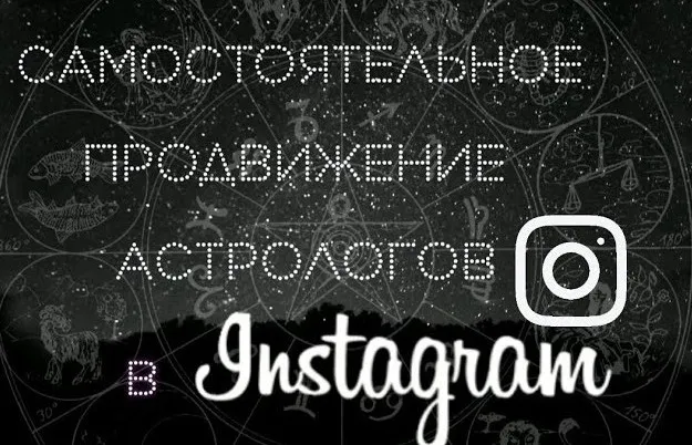 [11 дом] Самостоятельное продвижение астрологов в Instagram (Анастасия Баканова)