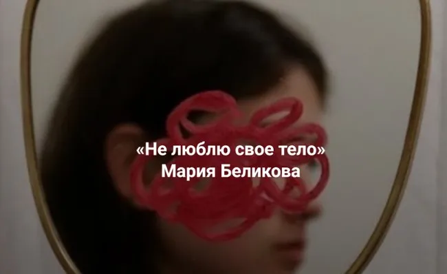 [Институт Открытого поля] Не люблю свое тело (Мария Беликова)