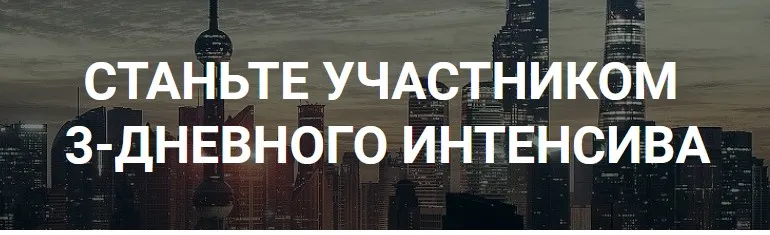 Интенсив по заработку на сайтах (Роман Пузат)