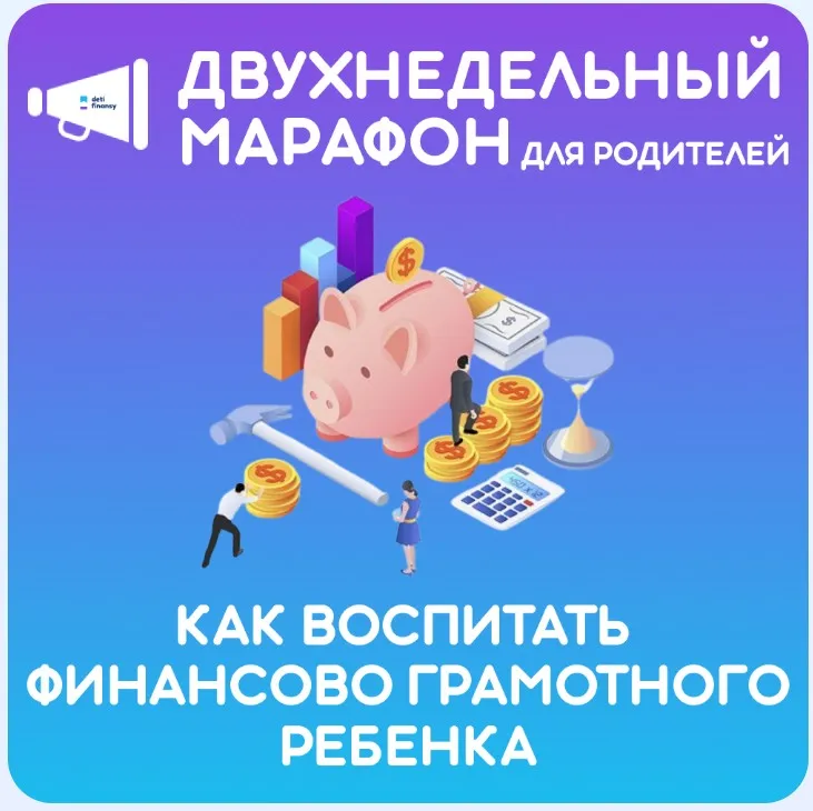 Марафон для родителей «Как воспитать финансово грамотного ребенка» (Валерия Серова)