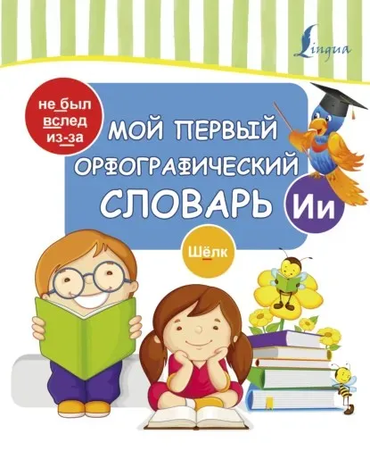Мой первый орфографический словарь (Елена Окошкина)