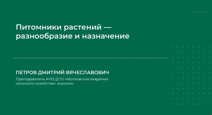 Питомники растений – разнообразие и назначение (Дмитрий Петров)