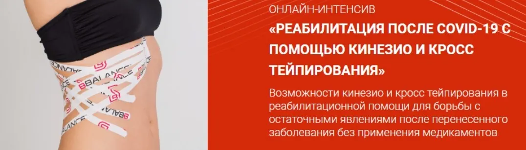 Реабилитация после COVID-19 с помощью кинезио и кросс тейпирования (Валентин Гайт)