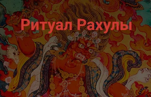 [Школа научной магии] Ритуал Рахулы (Кирилл Гурин)