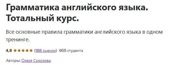 [Udemy] Грамматика английского языка. Тотальный курс (Олеся Соколова)