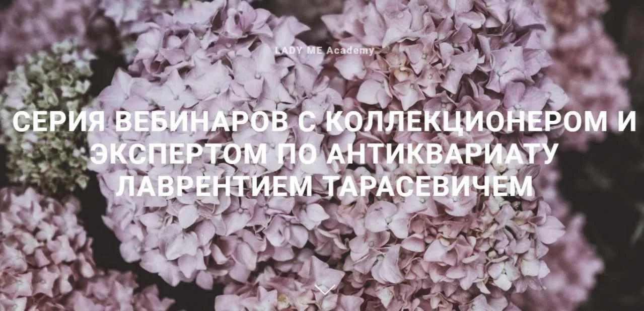 Вебинары с экспертом по антиквариату (Лаврентий Тарасевич)