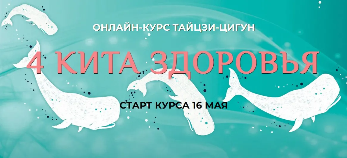 4 кита здоровья - Тайцзи-Цигун (Ли Минь)