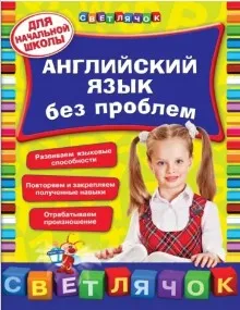 Английский язык без проблем: для начальной школы (Виктория Омеляненко)