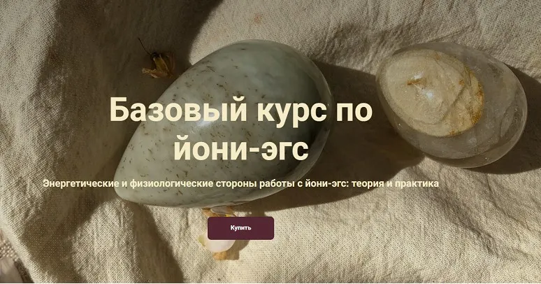 [Ballesta Yoni] Базовый курс по йони-эгс. Тариф Я сама (Катя Баллеста)