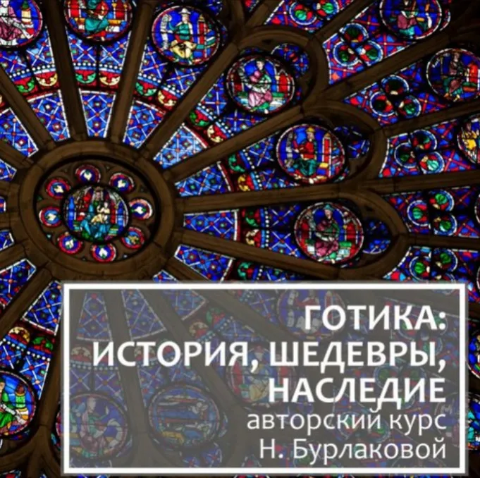 Готика: история, шедевры, наследие (Надежда Бурлакова)