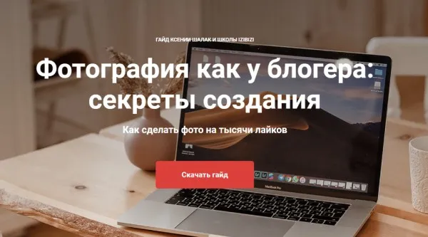 [izibizi] Фотография как у блогера: Секреты создания (Ксения Шалак)