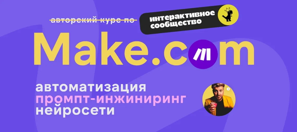 [Ковчег] Make.com: автоматизация промпт-инжиниринг нейросети. Сентябрь 2025 (Артур Хорошев)