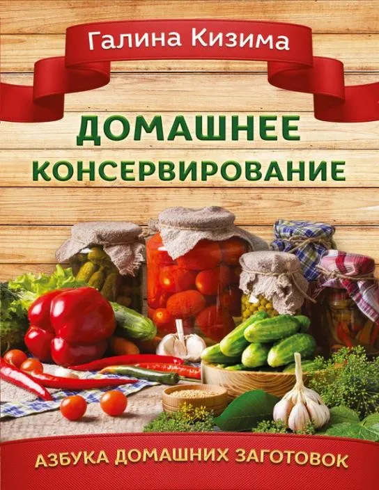 [ЛитРес] Домашнее консервирование (Галина Кизима)