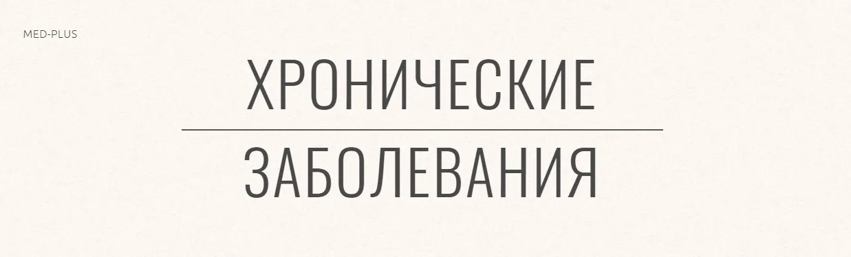 [Med-Plus] Хронические заболевания (Татьяна Шершнева)
