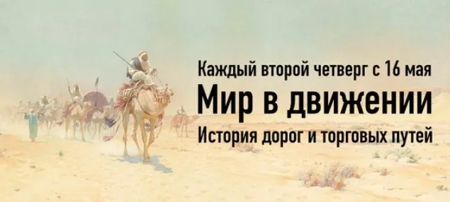 Мир в движении. История дорог и торговых путей. Лекция 4 (Константин Михайлов)