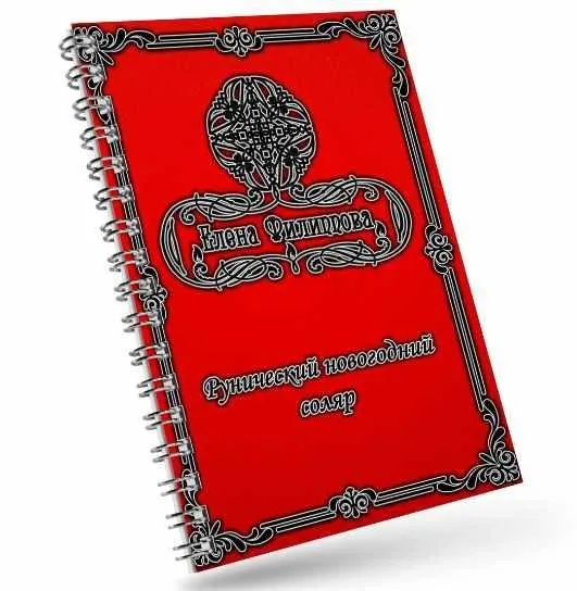 Новогодний рунический соляр (Елена Филиппова)