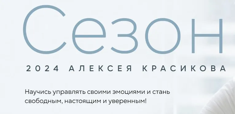 Сезон 2024. Тариф Базовый (Алексей Красиков)