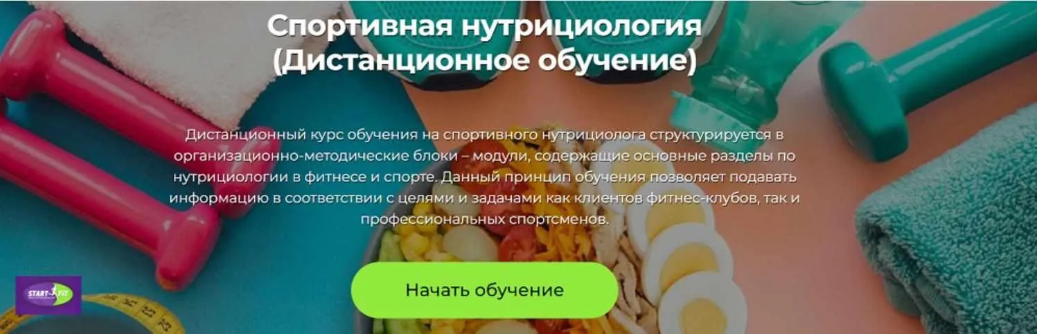 [Start fit] Спортивная нутрициология (Ксения Благова)