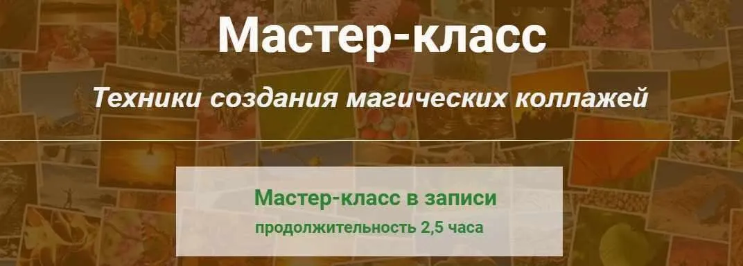 Техники создания магических коллажей (Алина Агида)