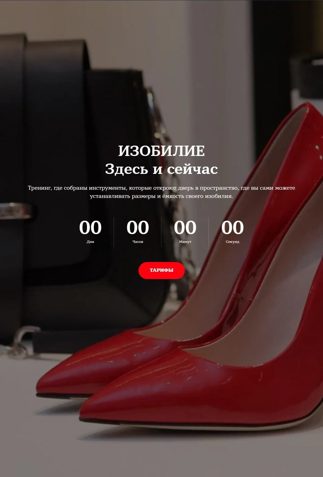 Изобилие здесь и сейчас. Тариф могу сама (Марина Чернова)