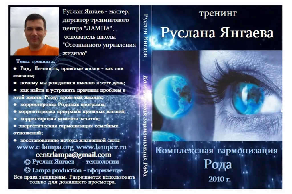 Комплексная гармонизация Рода (Руслан Янгаев)
