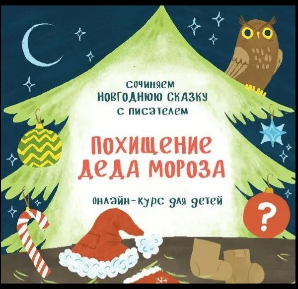 [shkolaskazki] Похищение Деда Мороза. Тариф Стандарт (Вера Цаплина)