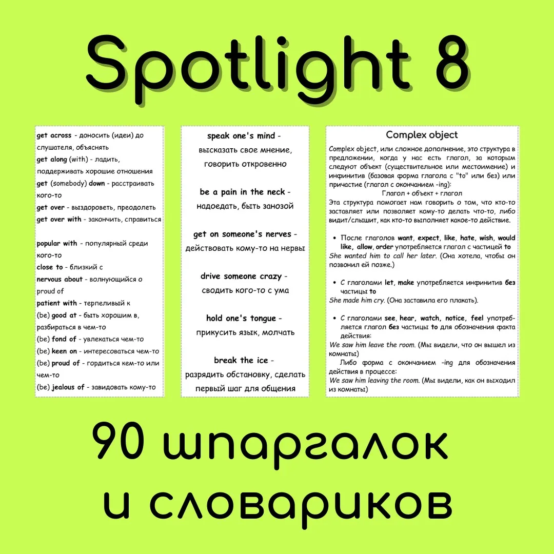 Spotlight 8 - 90 шпаргалок и словариков (Елена Шошова)